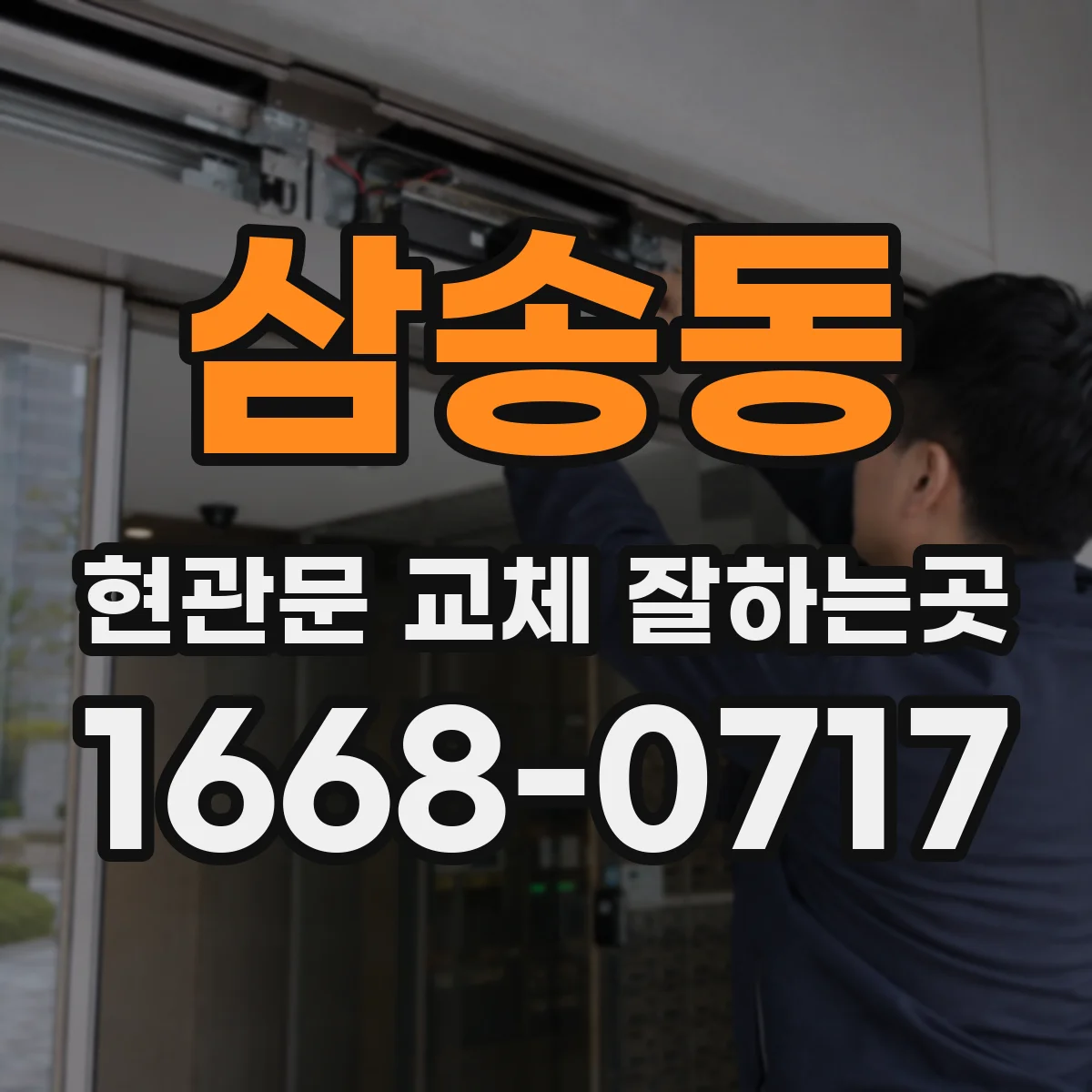 삼송동 현관문 교체 잘하는곳