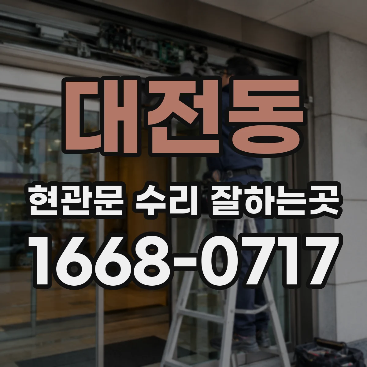 대전동 현관문 수리 잘하는곳
