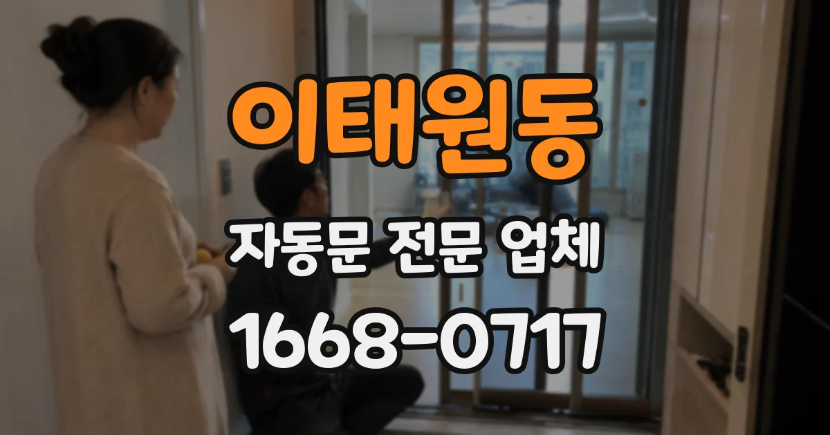 이태원동 자동문 전문 업체