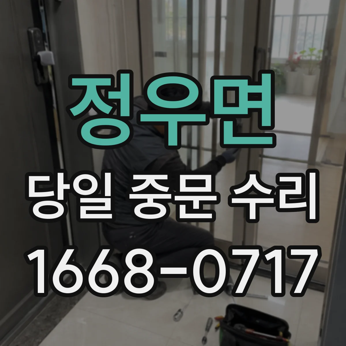 정우면 당일 중문 수리