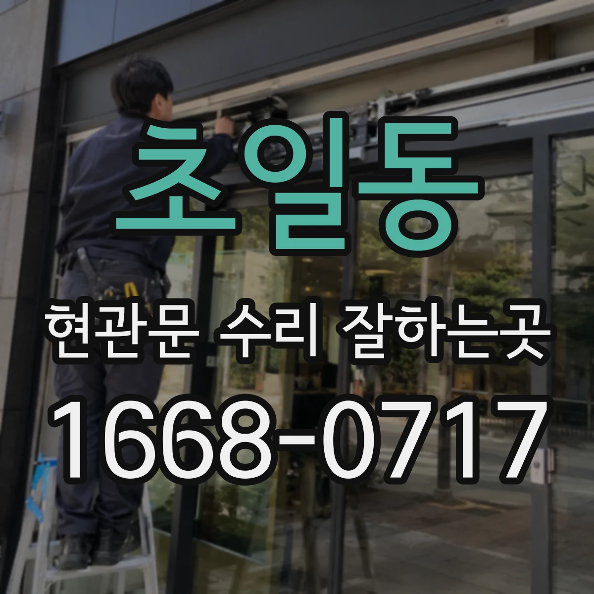 초일동 현관문 수리 잘하는곳