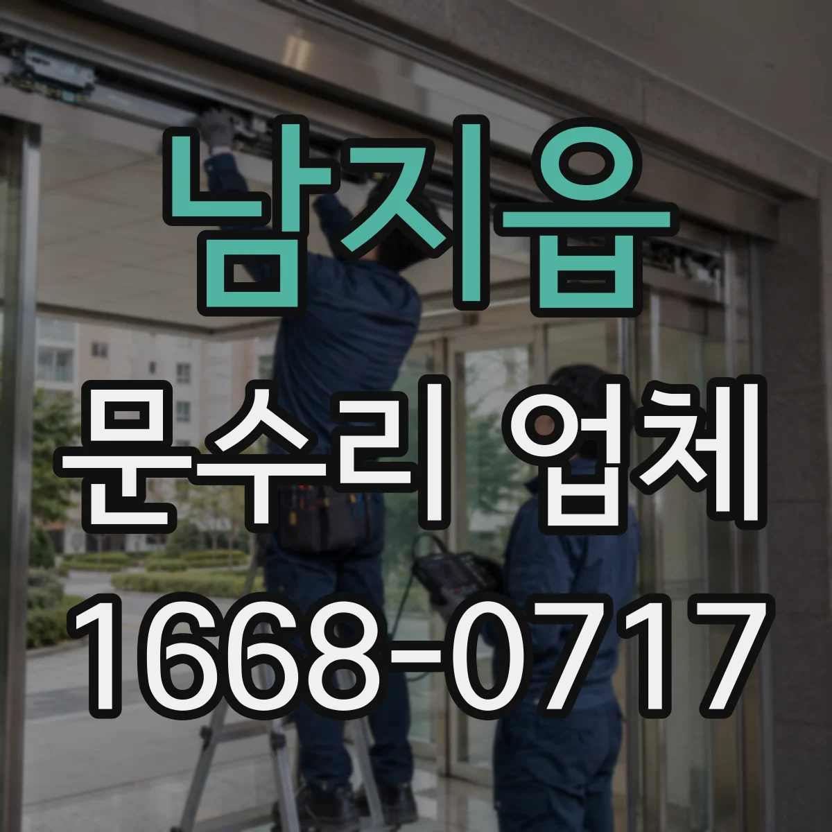 남지읍 문수리 업체