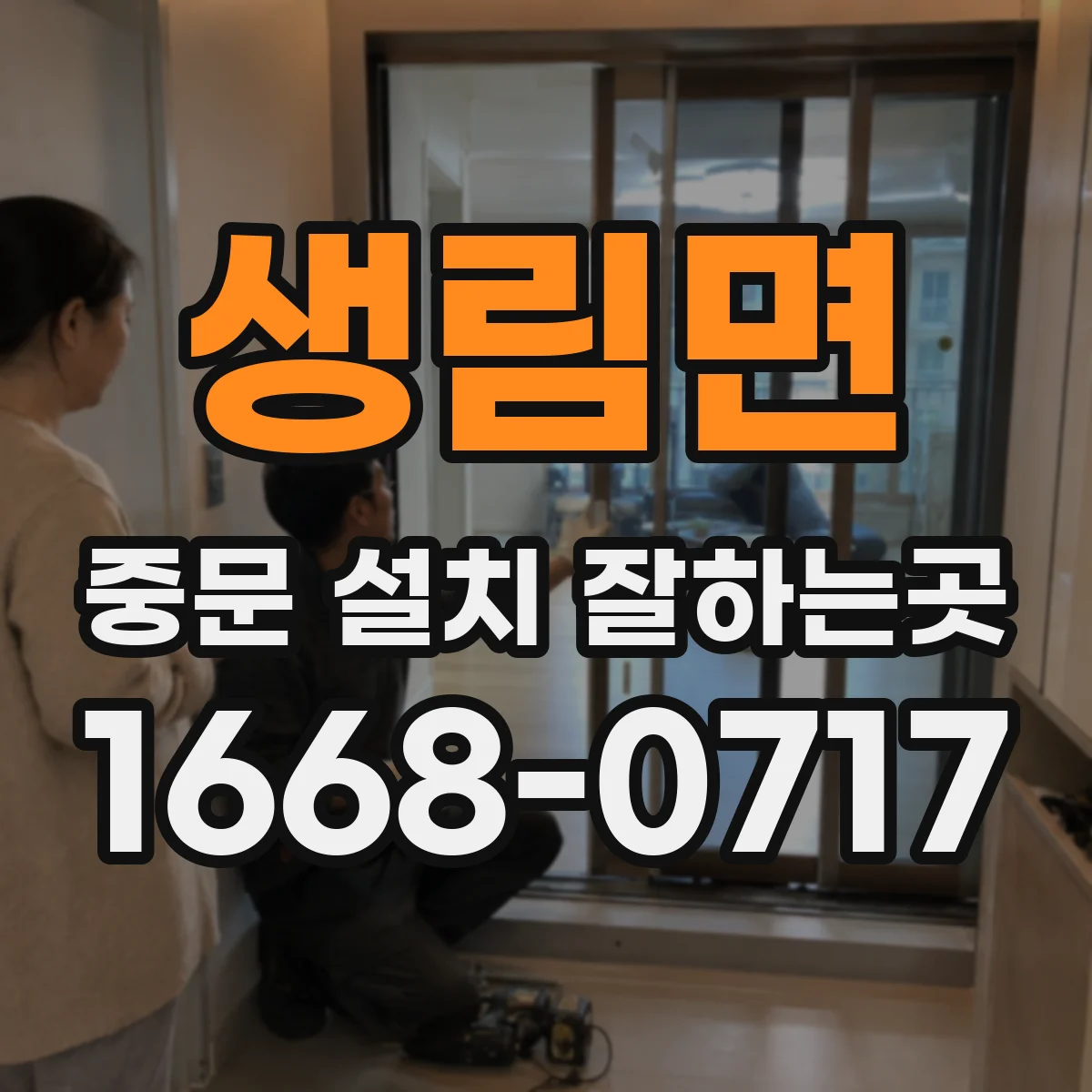 생림면 중문 설치 잘하는곳