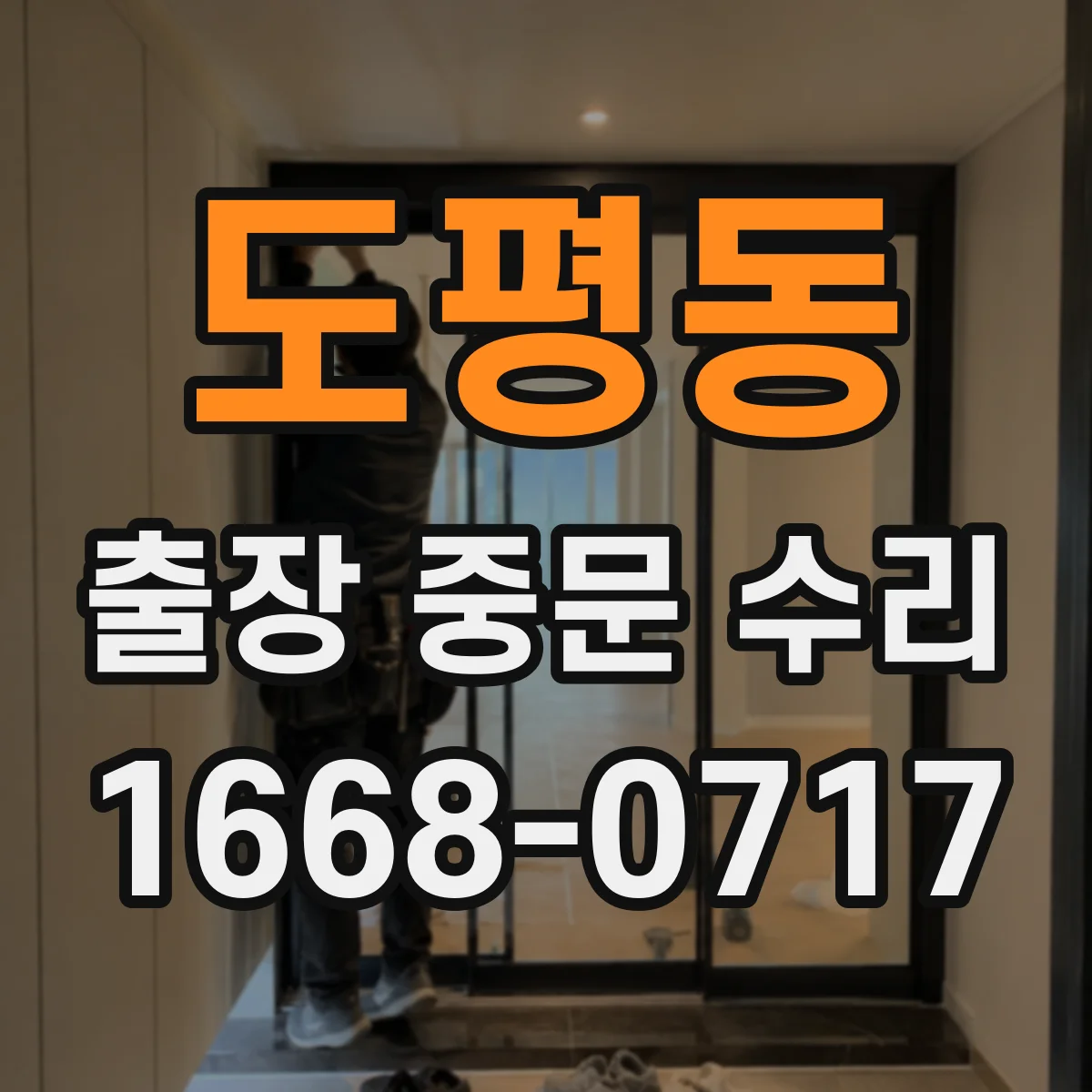 도평동 출장 중문 수리