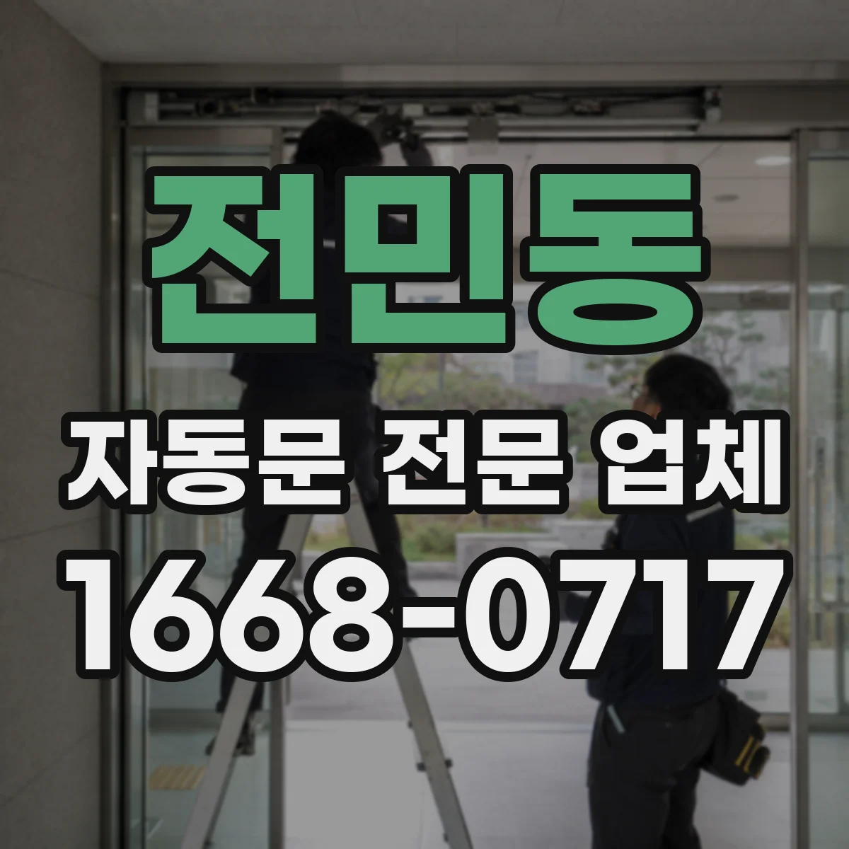 전민동 자동문 전문 업체