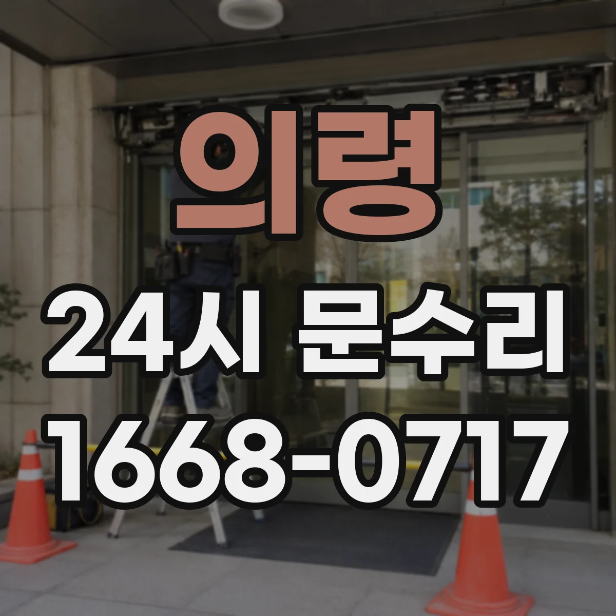 의령 24시 문수리