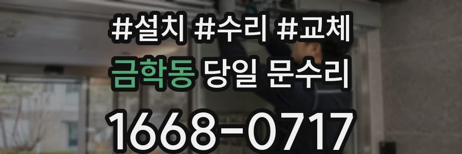 금학동 당일 문수리