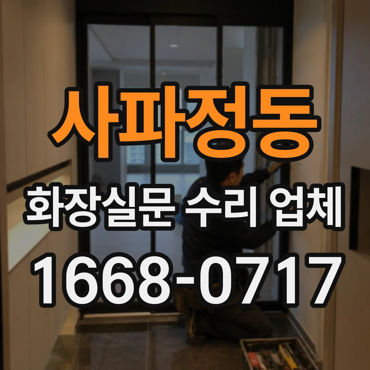 사파정동 화장실문 수리 업체