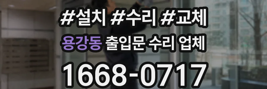 용강동 출입문 수리 업체