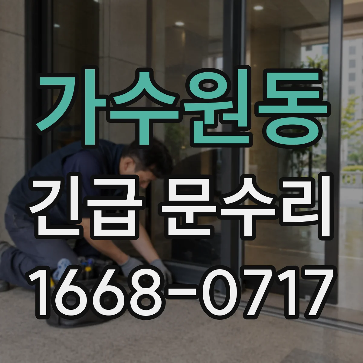 가수원동 긴급 문수리