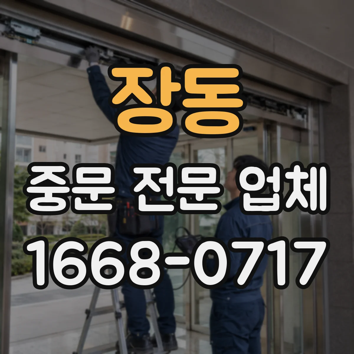장동 중문 전문 업체