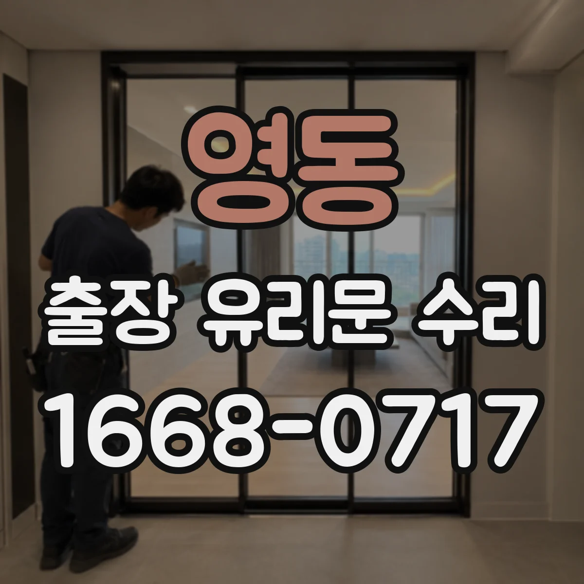 영동 출장 유리문 수리