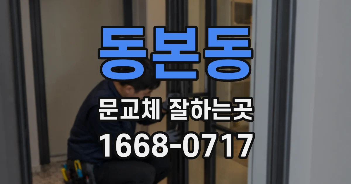 동본동 문교체 잘하는곳