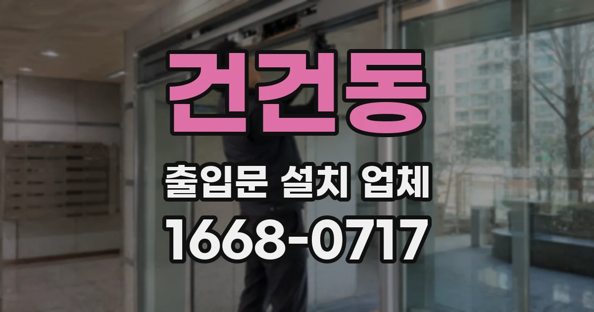 건건동 출입문 설치 업체