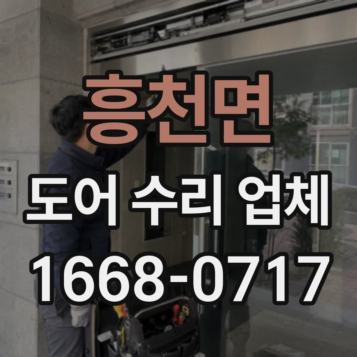 흥천면 도어 수리 업체 댐퍼 교체 전 확인해야 할 장착 상태