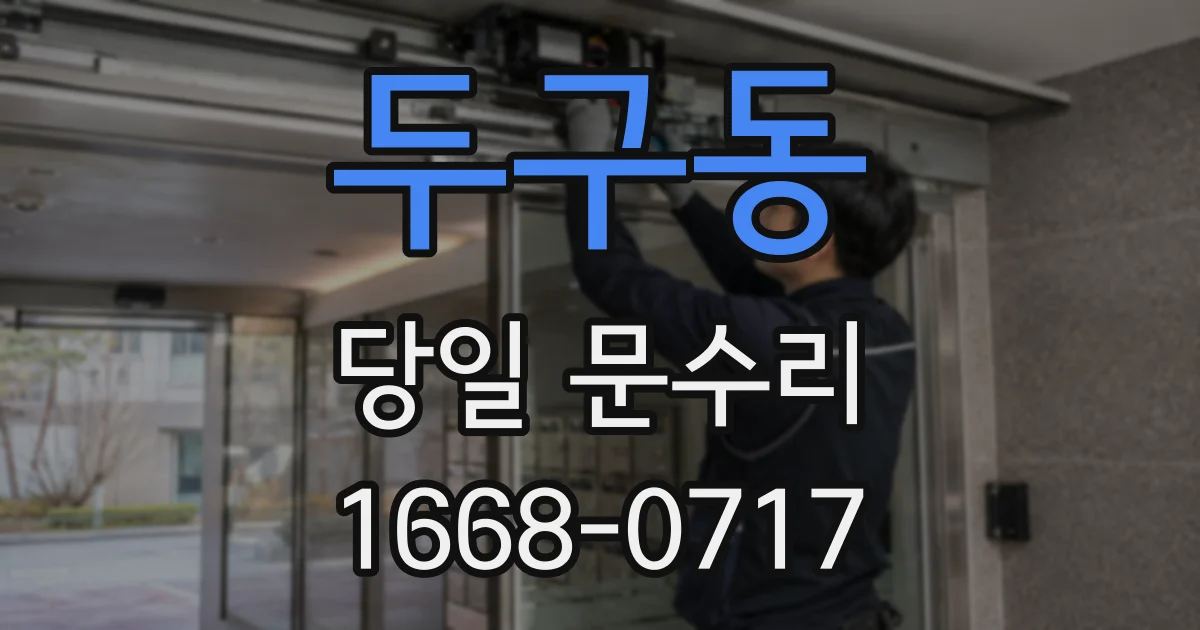 두구동 당일 문수리