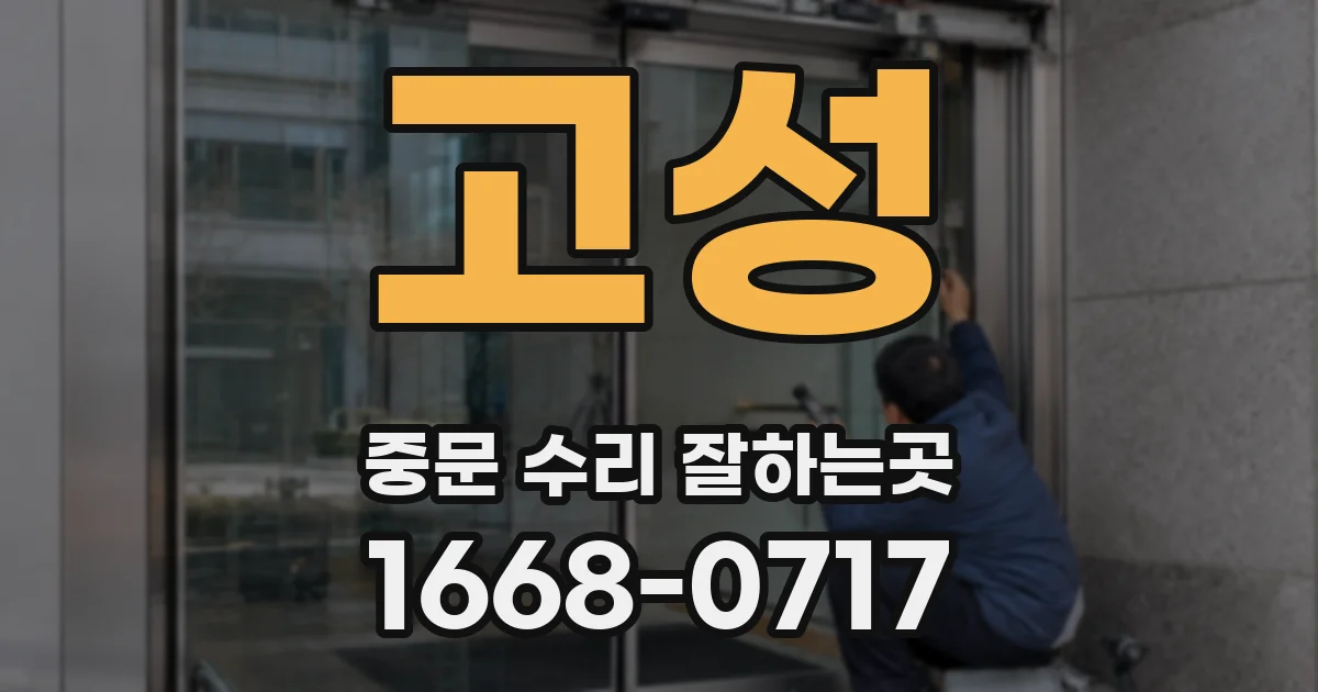 고성 중문 수리 잘하는곳