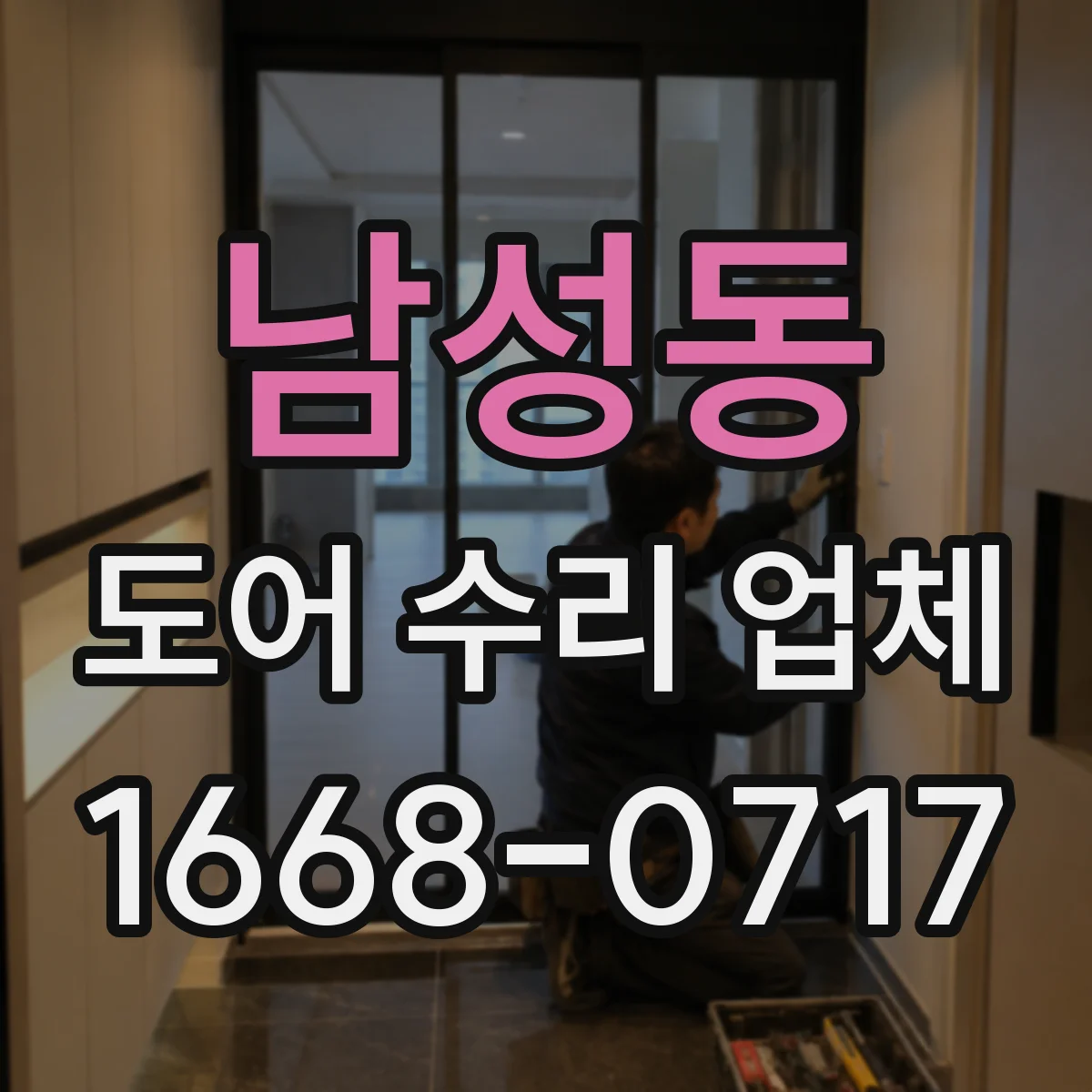 남성동 도어 수리 업체