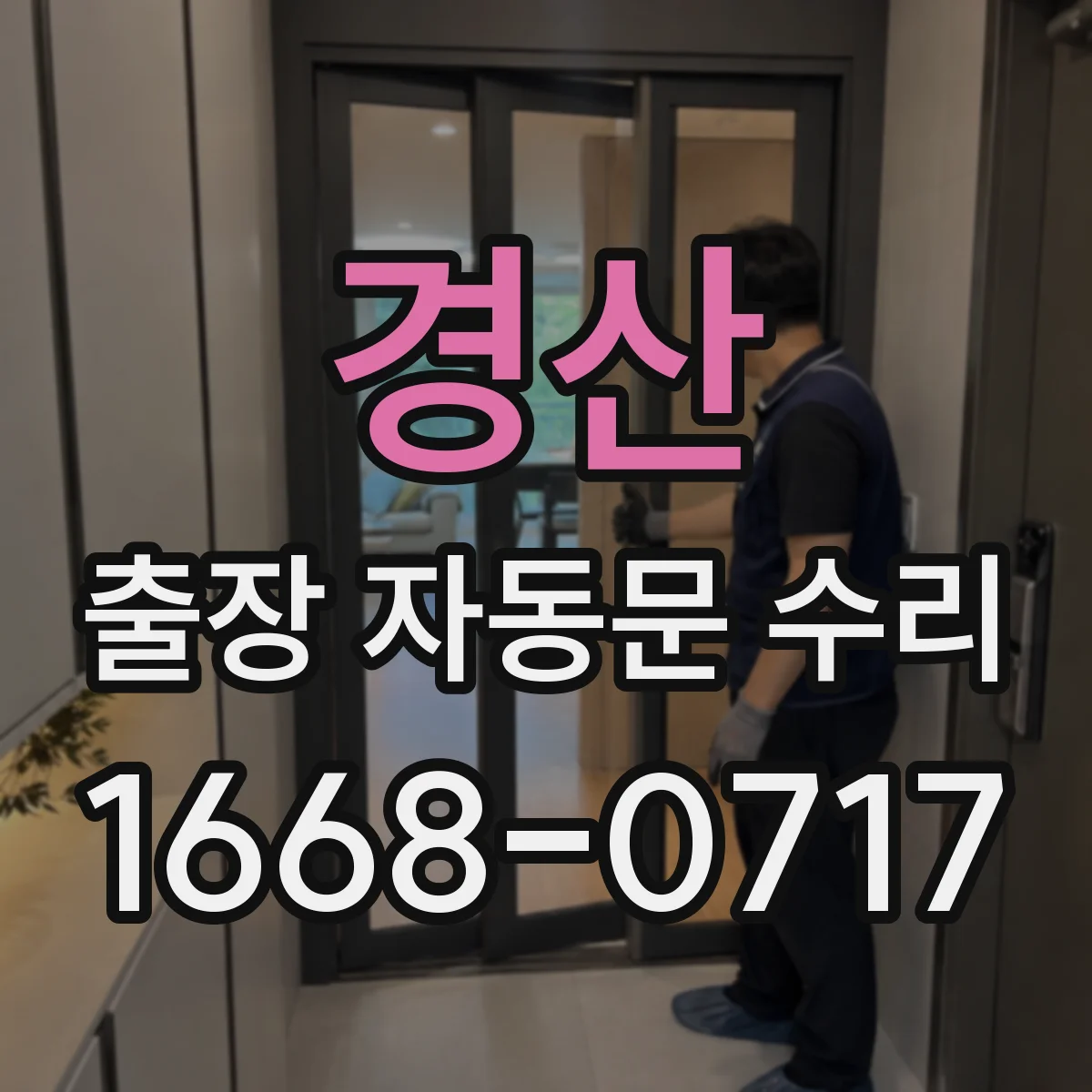 경산 출장 자동문 수리