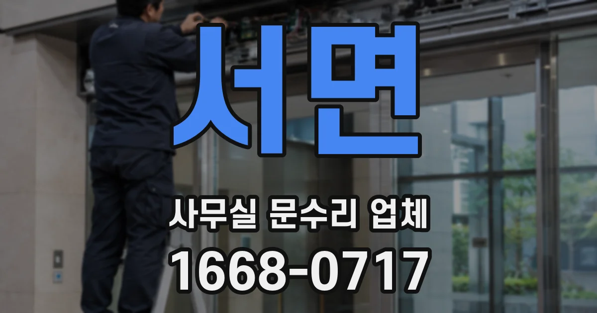 서면 사무실 문수리 업체