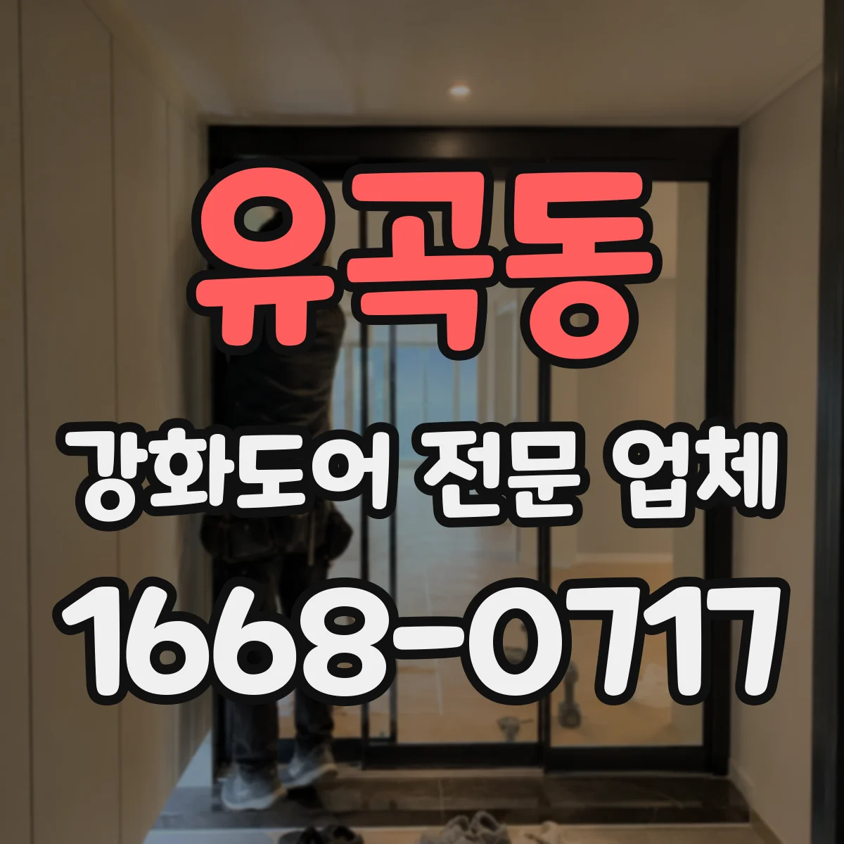 유곡동 강화도어 전문 업체