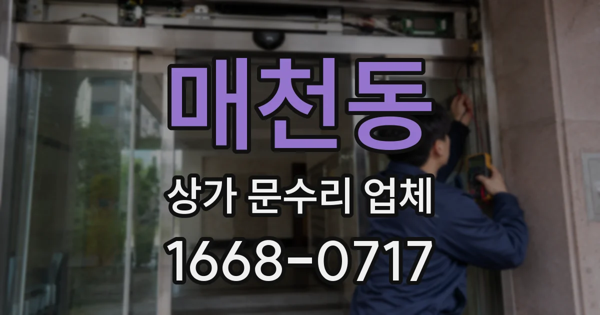 매천동 상가 문수리 업체