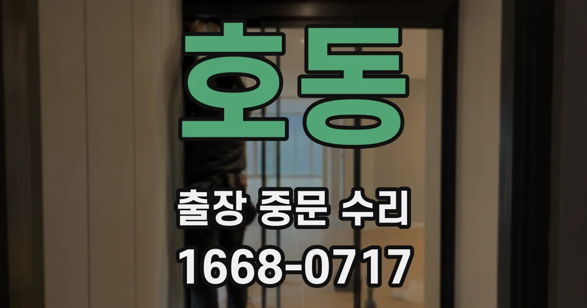 호동 출장 중문 수리