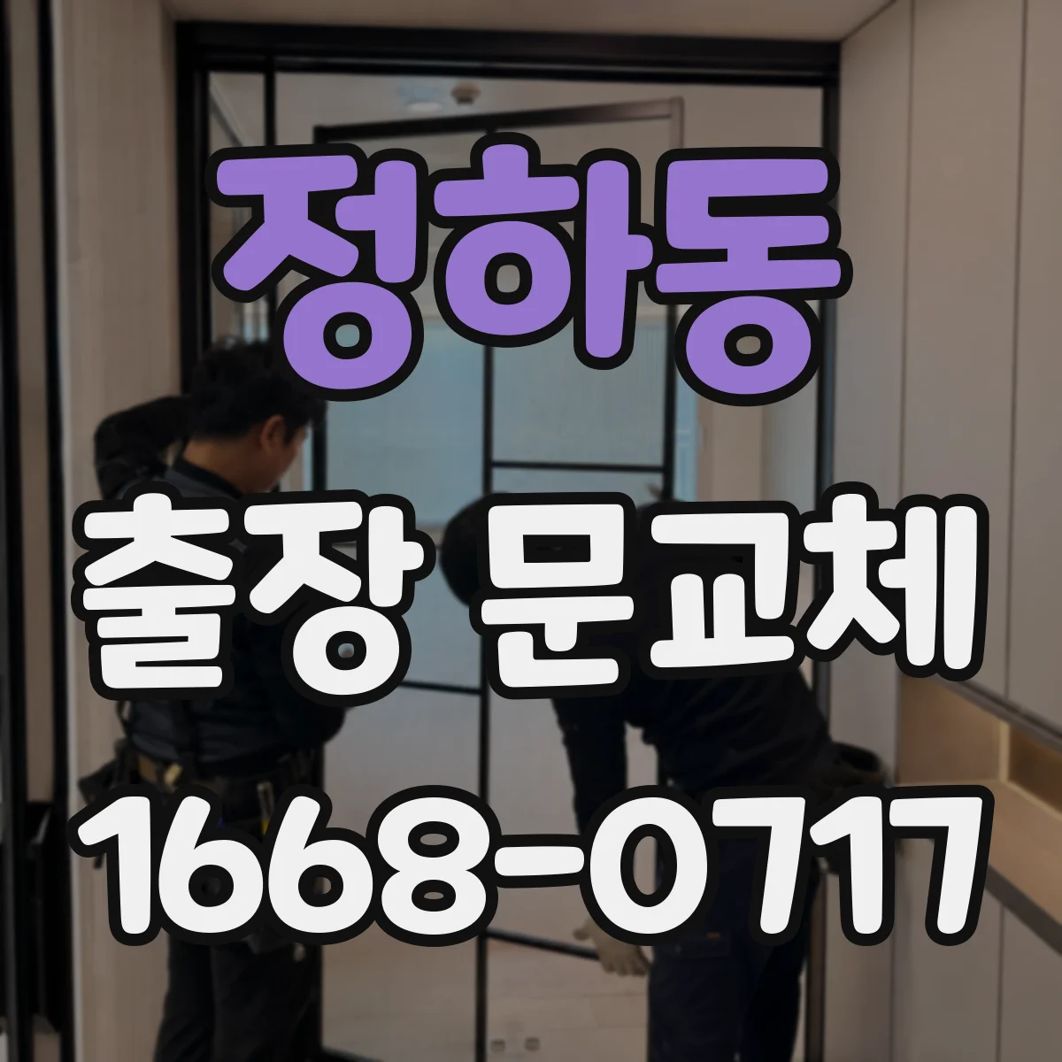 정하동 출장 문교체