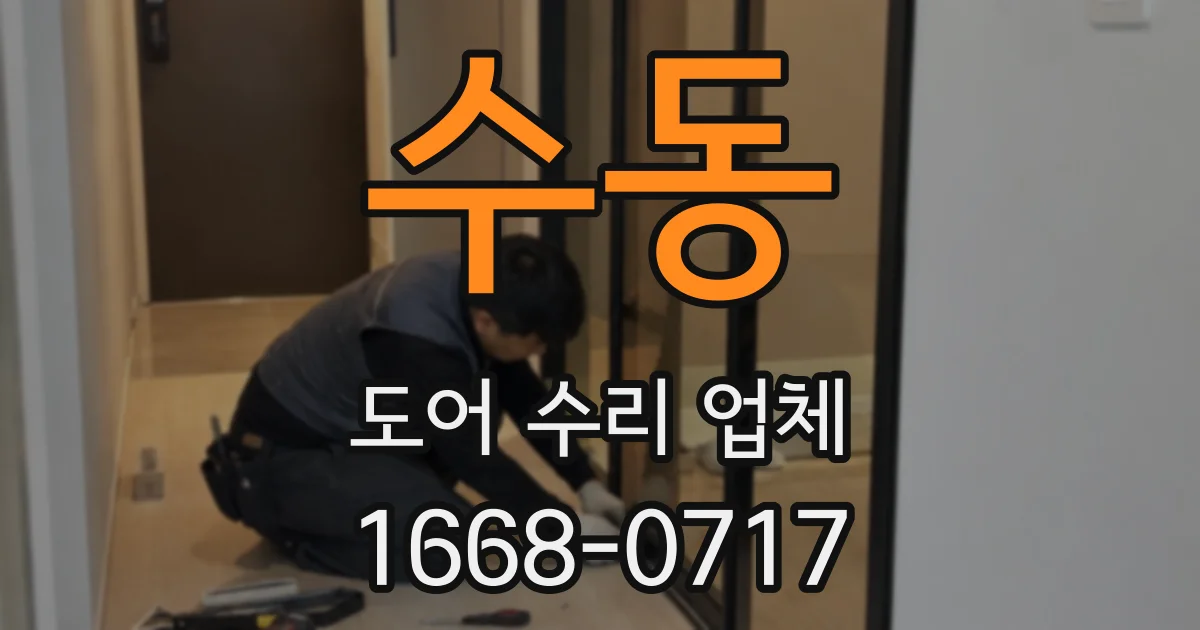 수동 도어 수리 업체