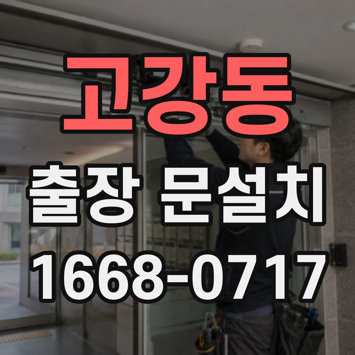 고강동 출장 문설치