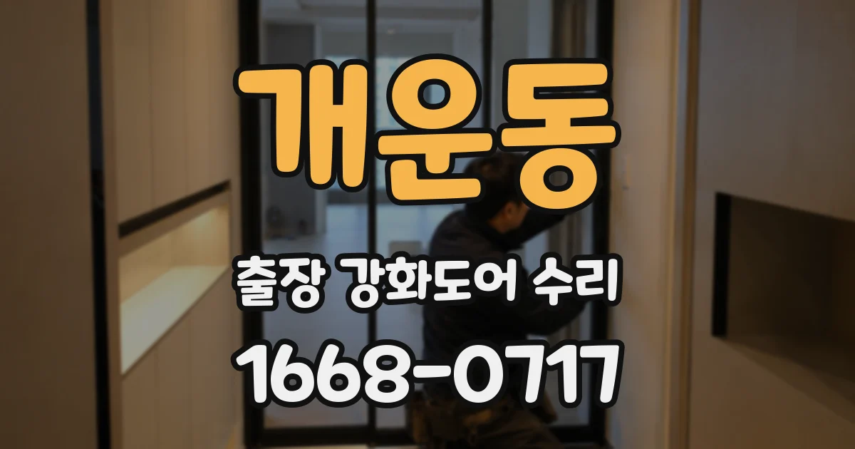 개운동 출장 강화도어 수리