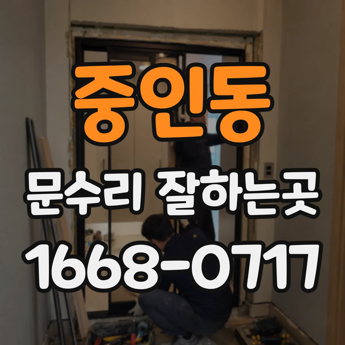 중인동 문수리 잘하는곳