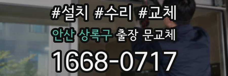 안산 상록구 출장 문교체