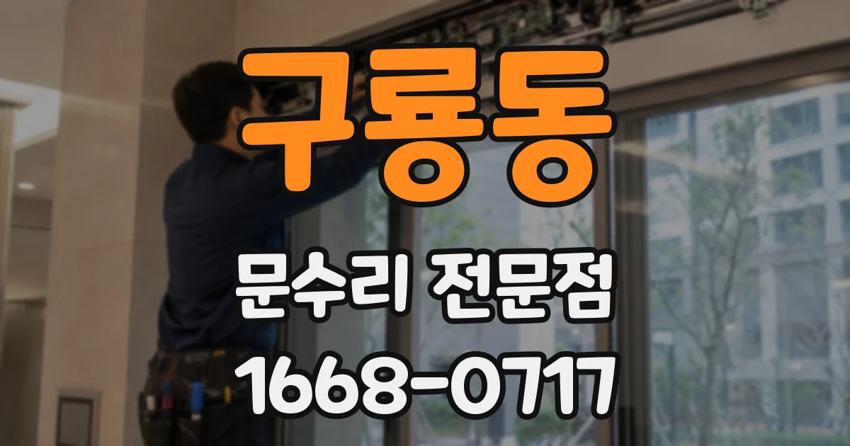 구룡동 문수리 전문점