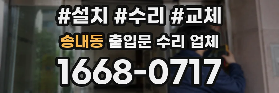 송내동 출입문 수리 업체