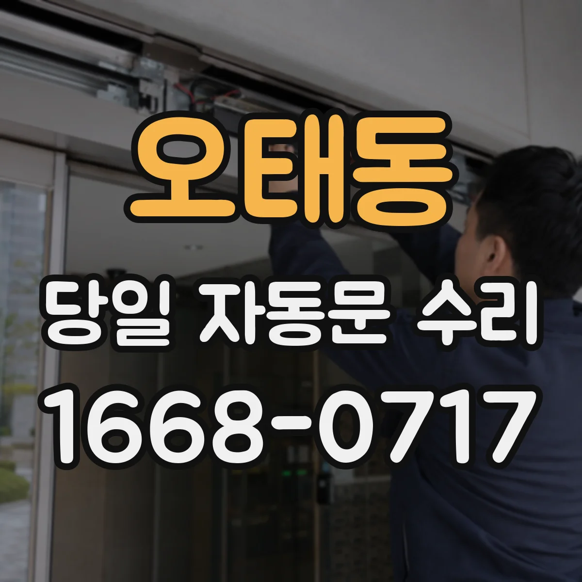 오태동 당일 자동문 수리