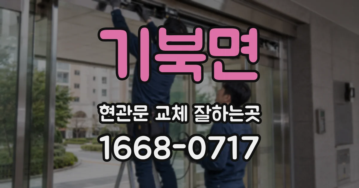 기북면 현관문 교체 잘하는곳