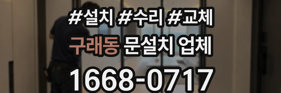 구래동 문설치 업체
