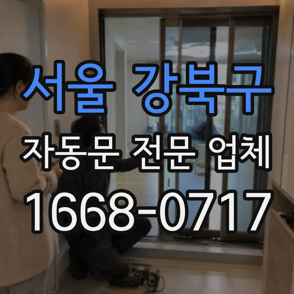 서울 강북구 자동문 전문 업체