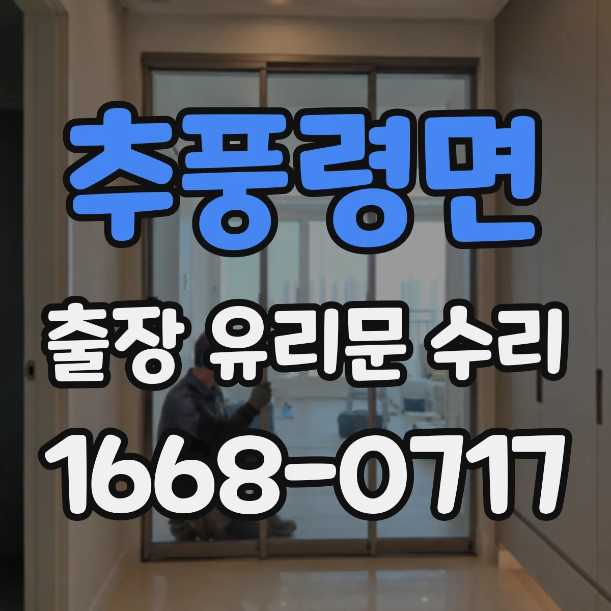 추풍령면 출장 유리문 수리