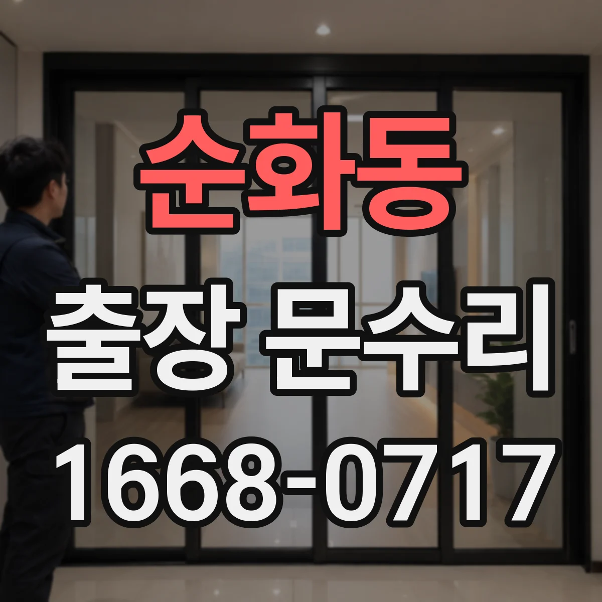 순화동 출장 문수리