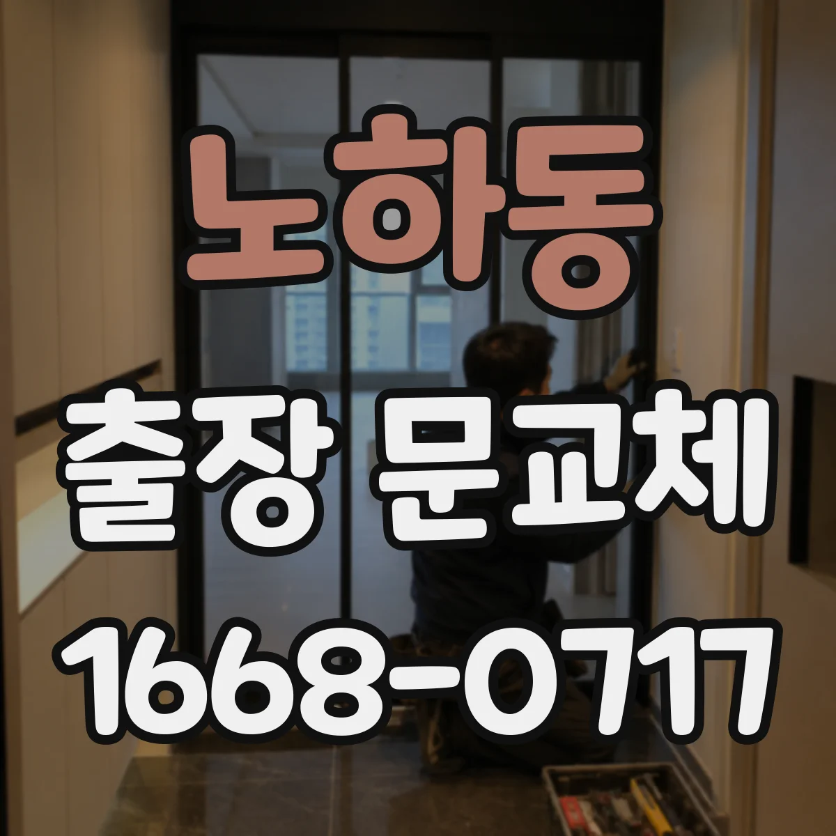 노하동 출장 문교체