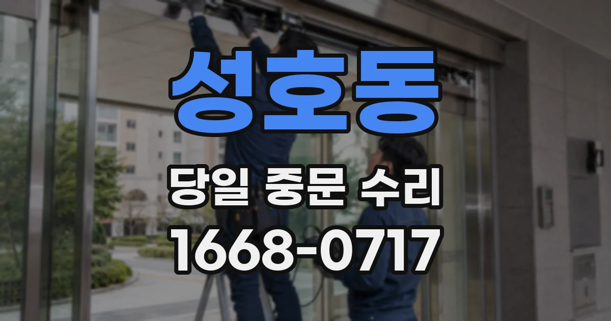 성호동 당일 중문 수리