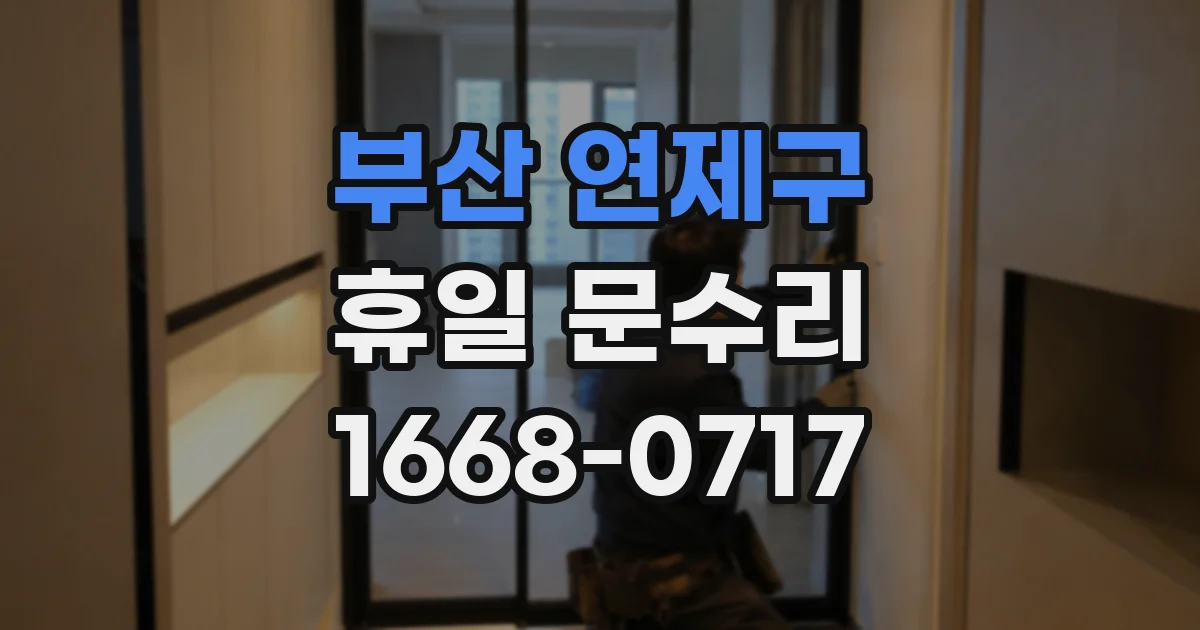 부산 연제구 휴일 문수리