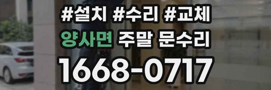 양사면 주말 문수리