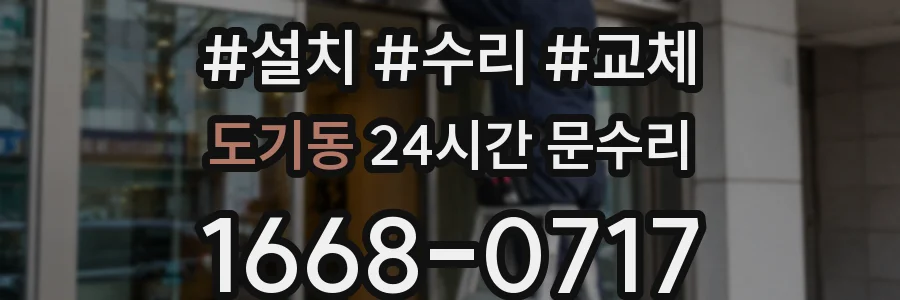 도기동 24시간 문수리