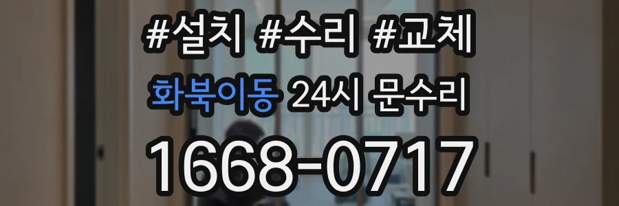 화북이동 24시 문수리