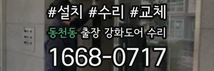 동천동 출장 강화도어 수리