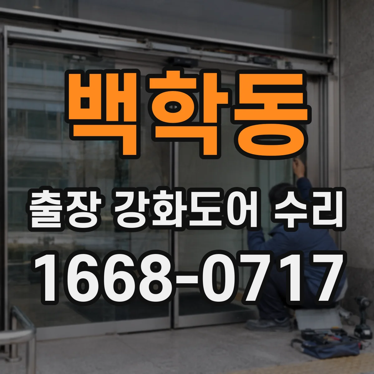 백학동 출장 강화도어 수리