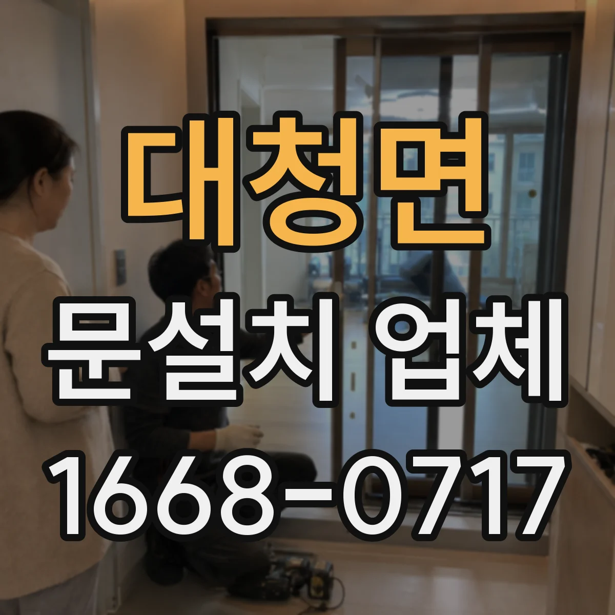 대청면 문설치 업체